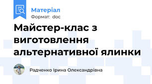 Майстер-клас з виготовлення  альтернативної ялинки