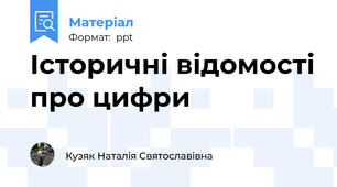 Історичні відомості про цифри