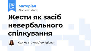 Жести як засіб невербального спілкування