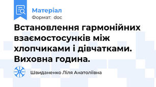 Встановлення гармонійних взаємостосунків між хлопчиками і дівчатками. Виховна година.