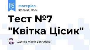Тест №7 "Квітка Цісик"