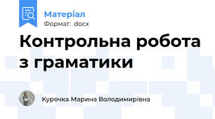 Контрольна робота з граматики