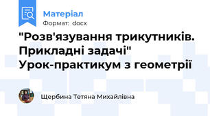 "Розв'язування трикутників. Прикладні задачі" Урок-практикум з геометрії