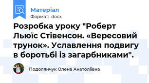 Розробка уроку "Роберт Льюїс Стівенсон. «Вересовий трунок». Уславлення подвигу в боротьбі із загарбниками".