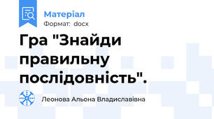 Гра "Знайди правильну послідовність".