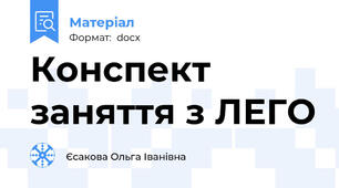 Конспект заняття з ЛЕГО