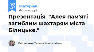 Презентація  "Алея пам'яті загиблим шахтарям міста Білицьке."