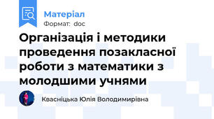 Організація і методики проведення позакласної роботи з математики з молодшими учнями