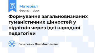 Формування загальновизнаних гуманістичних цінностей у підлітків через ідеї народної педагогіки
