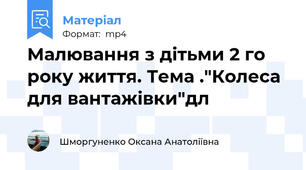 Малювання з дітьми 2 го року життя. Тема ."Колеса для вантажівки"дл