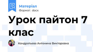 Урок пайтон 7 клас