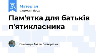 Пам'ятка для батьків п'ятикласника