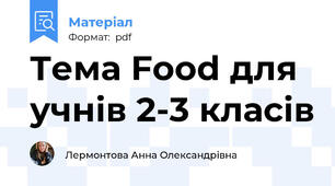 Тема Food для учнів 2-3 класів