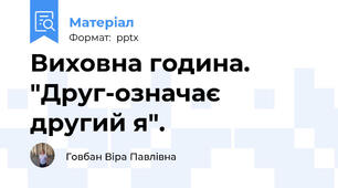 Виховна година. "Друг-означає другий я".