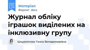 Журнал обліку іграшок виділених на інклюзивну групу