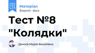 Тест №8 "Колядки"