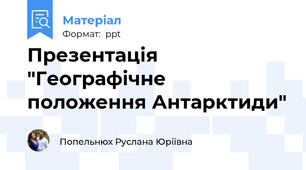 Презентація "Географічне положення Антарктиди"