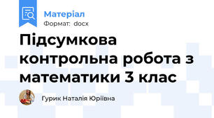 Підсумкова контрольна робота з математики 3 клас