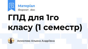 ГПД для 1го класу (1 семестр)