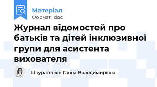 Журнал відомостей про батьків та дітей інклюзивної групи для асистента вихователя