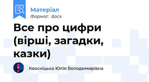 Все про цифри (вірші, загадки, казки)