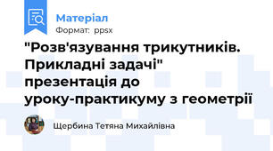 "Розв'язування трикутників. Прикладні задачі" презентація до уроку-практикуму з геометрії