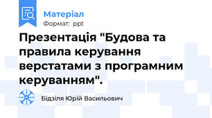 Презентація "Будова та правила керування верстатами з програмним керуванням".