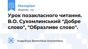 Урок позакласного читання. В.О. Сухомлинський "Добре слово", "Образливе слово".