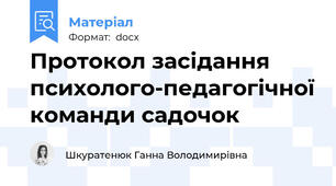 Протокол засідання психолого-педагогічної команди садочок