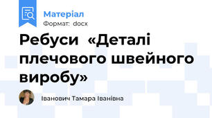 Ребуси  «Деталі плечового швейного виробу»