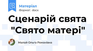 Сценарій свята  "Свято матері"
