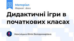 Дидактичні ігри в початкових класах