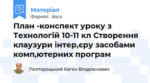 План -конспект уроку з Технологій 10-11 кл Створення клаузури інтер,єру засобами комп,ютерних програм
