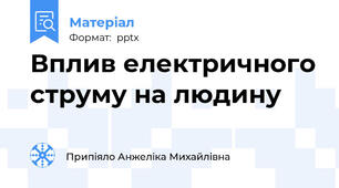 Вплив електричного струму на людину