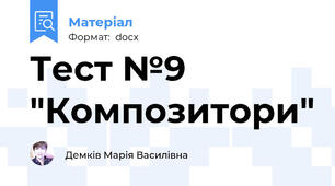 Тест №9 "Композитори"