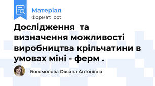 Дослідження  та  визначення можливості виробництва крільчатини в умовах міні - ферм .
