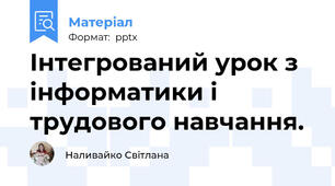 Інтегрований урок з інформатики і трудового навчання.