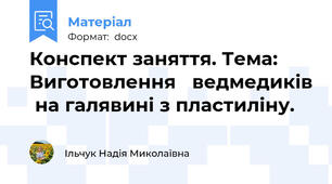 Конспект заняття. Тема: Виготовлення   ведмедиків  на галявині з пластиліну.