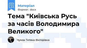 Тема "Київська Русь за часів Володимира Великого"