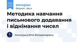 Методика навчання письмового додавання і віднімання чисел