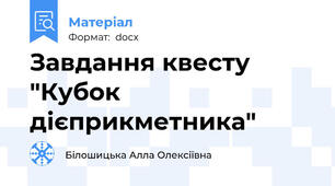 Завдання квесту  "Кубок дієприкметника"