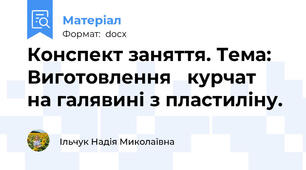 Конспект заняття. Тема: Виготовлення   курчат  на галявині з пластиліну.