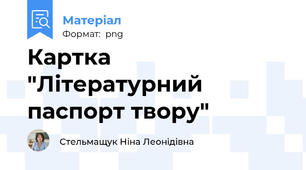 Картка "Літературний паспорт твору"