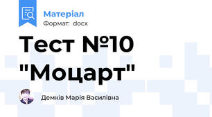 Тест №10 "Моцарт"