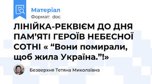 ЛІНІЙКА-РЕКВІЄМ ДО ДНЯ ПАМ’ЯТІ ГЕРОЇВ НЕБЕСНОЇ СОТНІ « “Вони помирали, щоб жила Україна.”!»