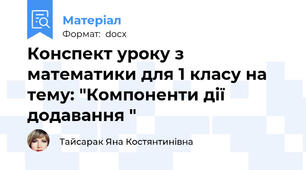 Конспект уроку з математики для 1 класу на тему: "Компоненти дії додавання "