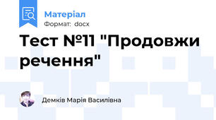Тест №11 "Продовжи речення"