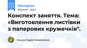 Конспект заняття. Тема: «Виготовлення листівки з паперових кружечків".