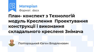 План- конспект з Технологій модуль Креслення  Проектування конструкції і виконання складального кресленя Знімача
