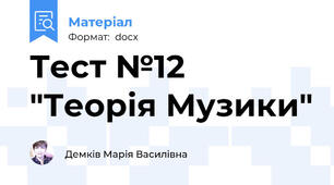 Тест №12 "Теорія Музики"
